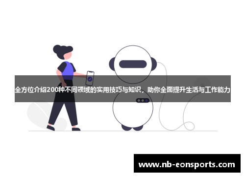 全方位介绍200种不同领域的实用技巧与知识，助你全面提升生活与工作能力