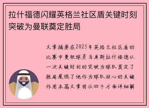 拉什福德闪耀英格兰社区盾关键时刻突破为曼联奠定胜局