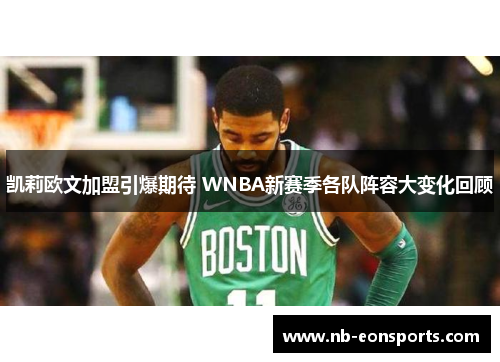 凯莉欧文加盟引爆期待 WNBA新赛季各队阵容大变化回顾