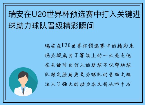 瑞安在U20世界杯预选赛中打入关键进球助力球队晋级精彩瞬间