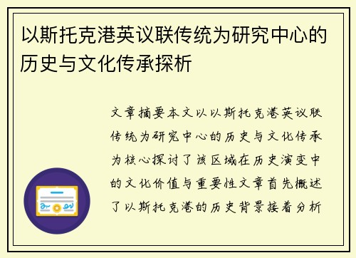 以斯托克港英议联传统为研究中心的历史与文化传承探析