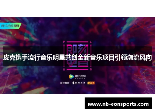 皮克携手流行音乐明星共创全新音乐项目引领潮流风向