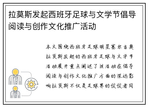 拉莫斯发起西班牙足球与文学节倡导阅读与创作文化推广活动