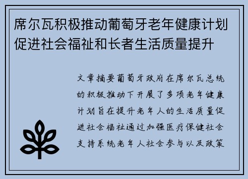 席尔瓦积极推动葡萄牙老年健康计划促进社会福祉和长者生活质量提升