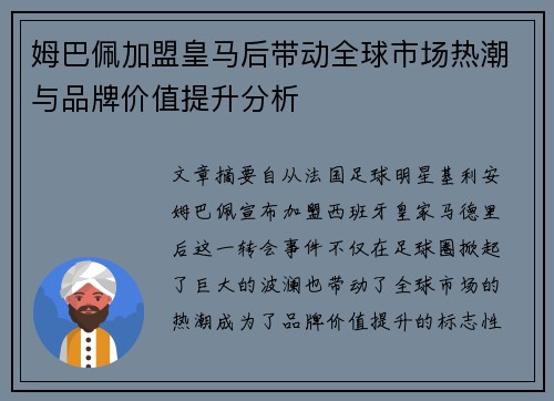 姆巴佩加盟皇马后带动全球市场热潮与品牌价值提升分析