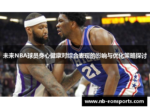 未来NBA球员身心健康对综合表现的影响与优化策略探讨