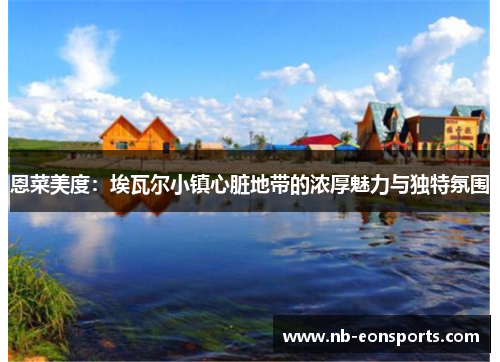 恩菜美度：埃瓦尔小镇心脏地带的浓厚魅力与独特氛围