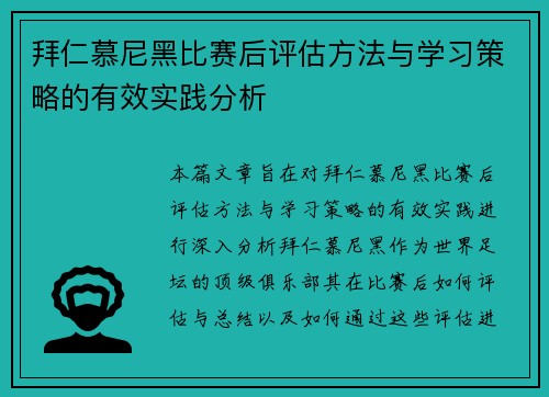 拜仁慕尼黑比赛后评估方法与学习策略的有效实践分析