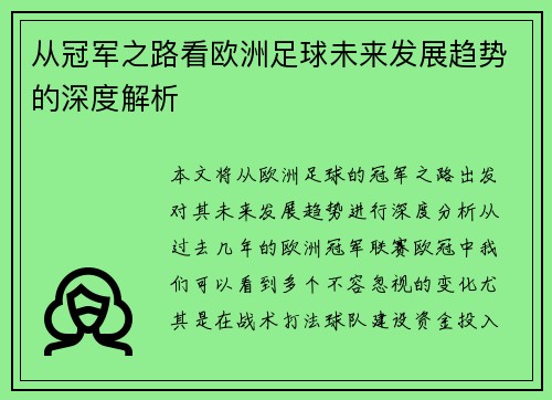 从冠军之路看欧洲足球未来发展趋势的深度解析
