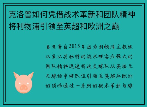 克洛普如何凭借战术革新和团队精神将利物浦引领至英超和欧洲之巅