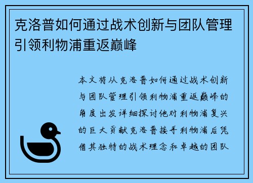 克洛普如何通过战术创新与团队管理引领利物浦重返巅峰