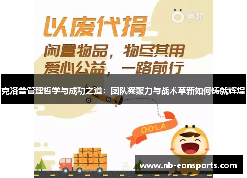 克洛普管理哲学与成功之道：团队凝聚力与战术革新如何铸就辉煌