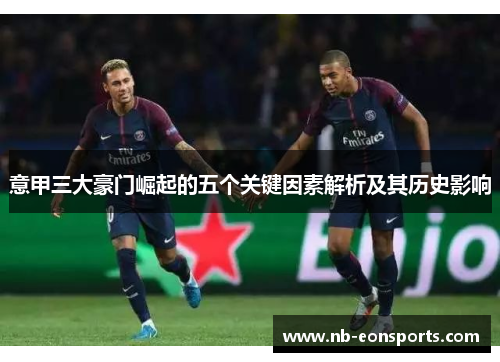 意甲三大豪门崛起的五个关键因素解析及其历史影响