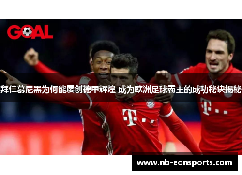 拜仁慕尼黑为何能屡创德甲辉煌 成为欧洲足球霸主的成功秘诀揭秘