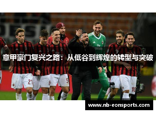 意甲豪门复兴之路：从低谷到辉煌的转型与突破