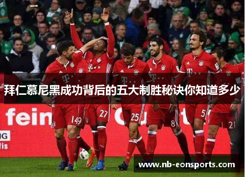 拜仁慕尼黑成功背后的五大制胜秘诀你知道多少