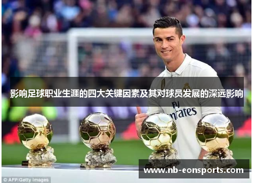 影响足球职业生涯的四大关键因素及其对球员发展的深远影响