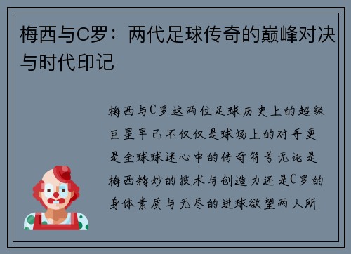梅西与C罗：两代足球传奇的巅峰对决与时代印记