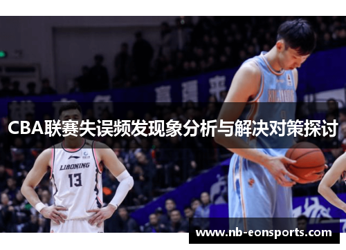 CBA联赛失误频发现象分析与解决对策探讨