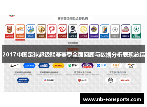 2017中国足球超级联赛赛季全面回顾与数据分析表现总结