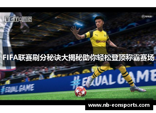 FIFA联赛刷分秘诀大揭秘助你轻松登顶称霸赛场
