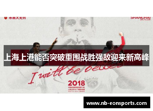 上海上港能否突破重围战胜强敌迎来新高峰