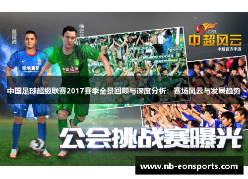 中国足球超级联赛2017赛季全景回顾与深度分析：赛场风云与发展趋势