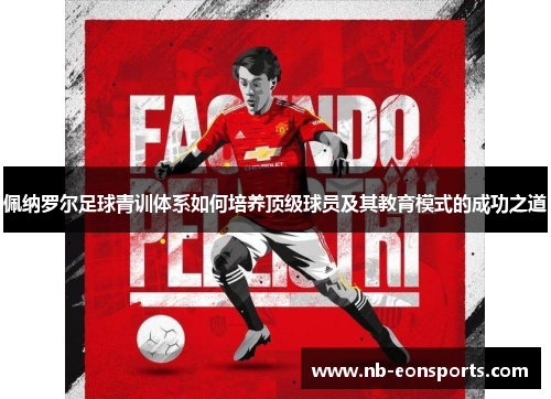 佩纳罗尔足球青训体系如何培养顶级球员及其教育模式的成功之道