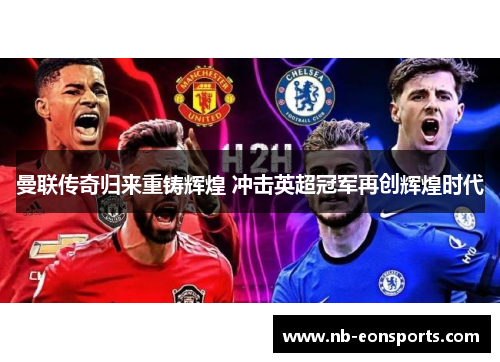 曼联传奇归来重铸辉煌 冲击英超冠军再创辉煌时代