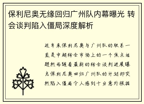 保利尼奥无缘回归广州队内幕曝光 转会谈判陷入僵局深度解析