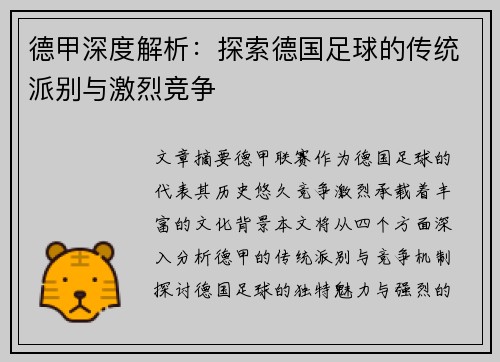 德甲深度解析：探索德国足球的传统派别与激烈竞争