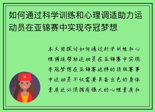 如何通过科学训练和心理调适助力运动员在亚锦赛中实现夺冠梦想