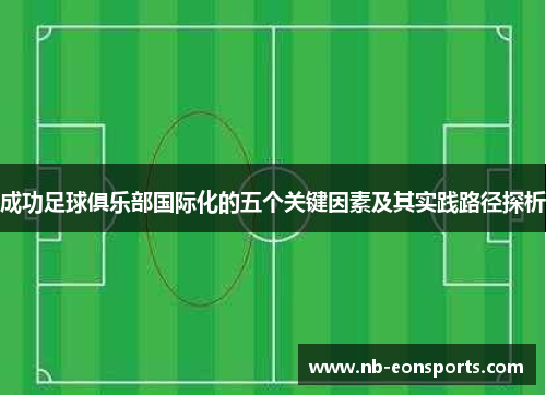 成功足球俱乐部国际化的五个关键因素及其实践路径探析