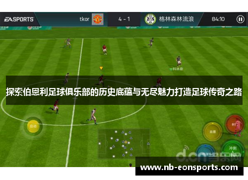 探索伯恩利足球俱乐部的历史底蕴与无尽魅力打造足球传奇之路