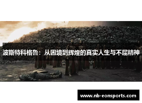 波斯特科格鲁：从困境到辉煌的真实人生与不屈精神