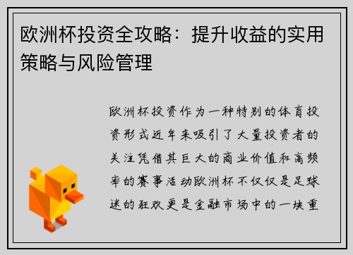 欧洲杯投资全攻略：提升收益的实用策略与风险管理
