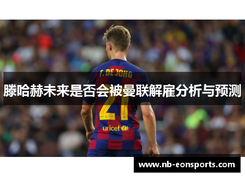 滕哈赫未来是否会被曼联解雇分析与预测