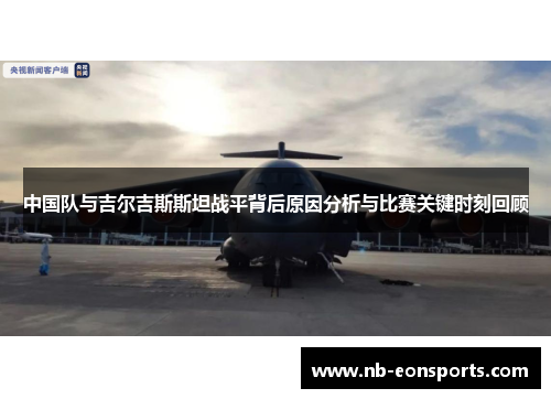 中国队与吉尔吉斯斯坦战平背后原因分析与比赛关键时刻回顾