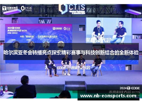 哈尔滨亚冬会转播亮点探索精彩赛事与科技创新结合的全新体验
