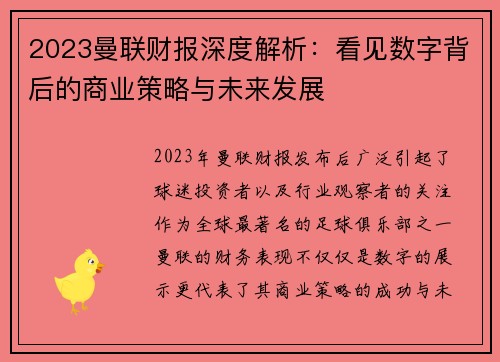 2023曼联财报深度解析：看见数字背后的商业策略与未来发展