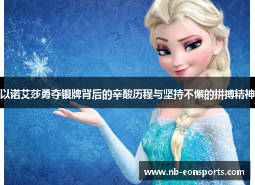 以诺艾莎勇夺银牌背后的辛酸历程与坚持不懈的拼搏精神