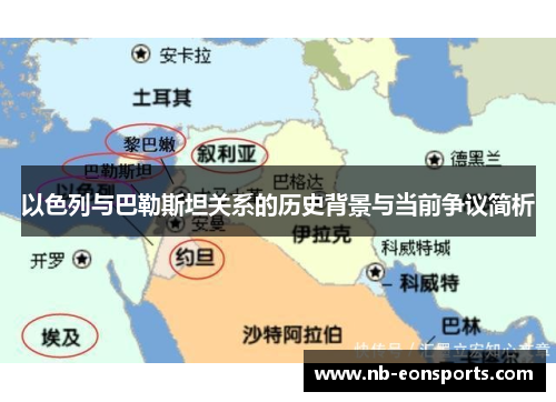 以色列与巴勒斯坦关系的历史背景与当前争议简析