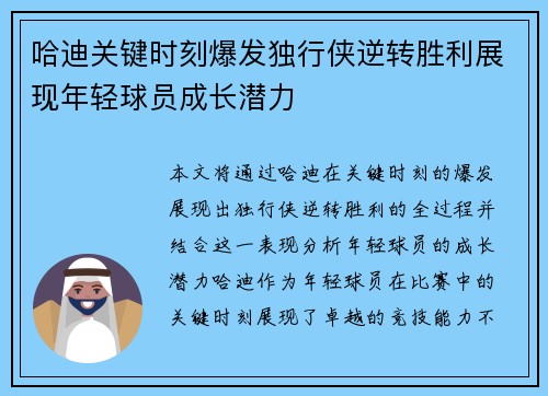 哈迪关键时刻爆发独行侠逆转胜利展现年轻球员成长潜力
