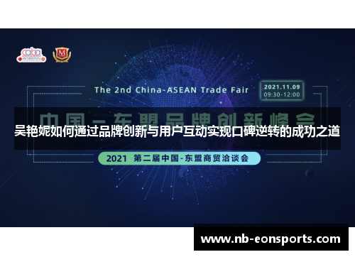 吴艳妮如何通过品牌创新与用户互动实现口碑逆转的成功之道