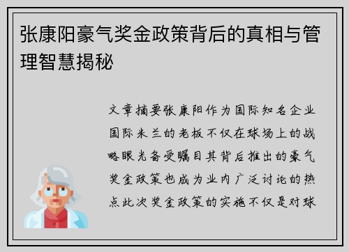 张康阳豪气奖金政策背后的真相与管理智慧揭秘