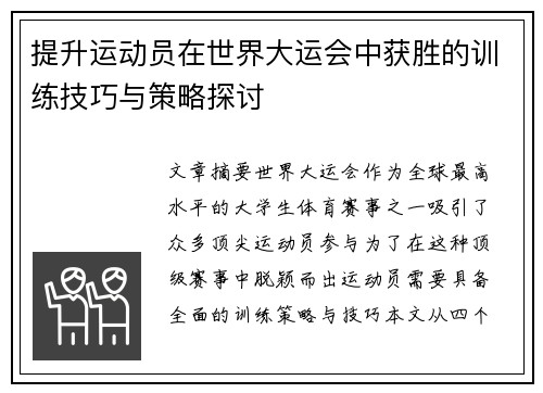 提升运动员在世界大运会中获胜的训练技巧与策略探讨