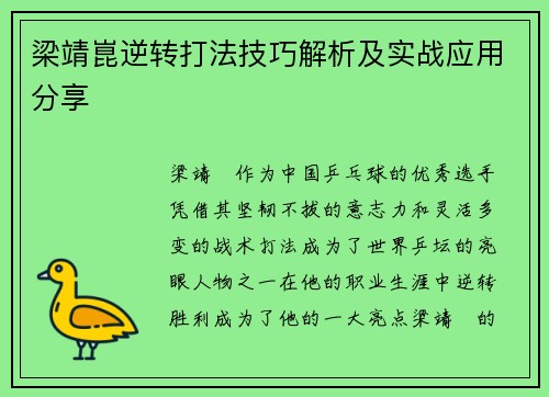 梁靖崑逆转打法技巧解析及实战应用分享