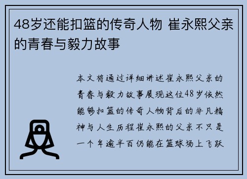 48岁还能扣篮的传奇人物 崔永熙父亲的青春与毅力故事