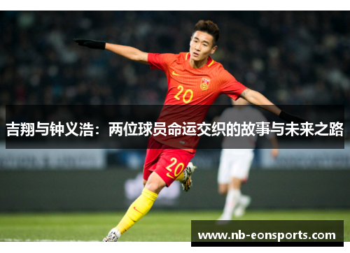 吉翔与钟义浩：两位球员命运交织的故事与未来之路