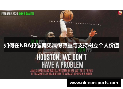 如何在NBA打破偏见赢得尊重与支持树立个人价值